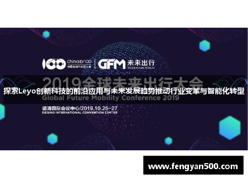 探索Leyo创新科技的前沿应用与未来发展趋势推动行业变革与智能化转型 探索Leyo创新科技的前沿应用与未来发展趋势推动行业变革与智能化转型