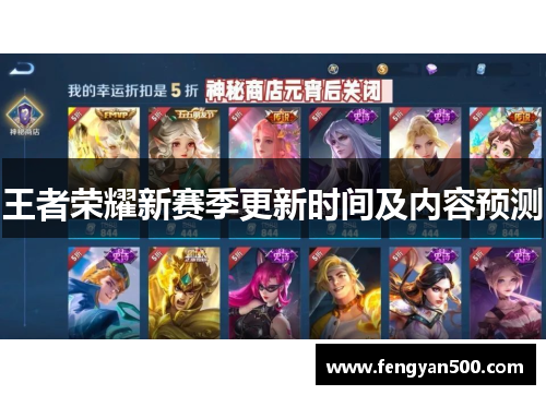 王者荣耀新赛季更新时间及内容预测 王者荣耀新赛季更新时间及内容预测