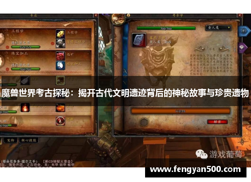 魔兽世界考古探秘:揭开古代文明遗迹背后的神秘故事与珍贵遗物 魔兽世界考古探秘:揭开古代文明遗迹背后的神秘故事与珍贵遗物