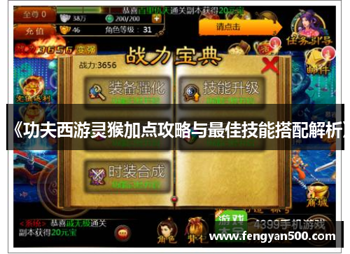 《功夫西游灵猴加点攻略与最佳技能搭配解析》 《功夫西游灵猴加点攻略与最佳技能搭配解析》