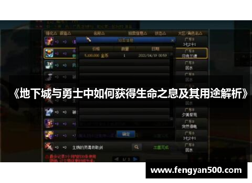 《地下城与勇士中如何获得生命之息及其用途解析》 《地下城与勇士中如何获得生命之息及其用途解析》