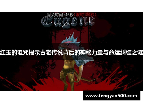 红玉的诅咒揭示古老传说背后的神秘力量与命运纠缠之谜 红玉的诅咒揭示古老传说背后的神秘力量与命运纠缠之谜