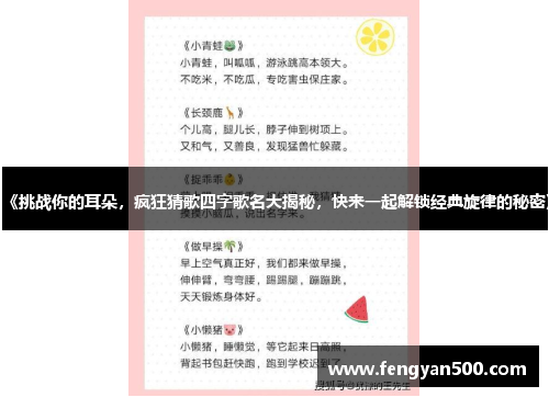 《挑战你的耳朵,疯狂猜歌四字歌名大揭秘,快来一起解锁经典旋律的秘密》 《挑战你的耳朵,疯狂猜歌四字歌名大揭秘,快来一起解锁经典旋律的秘密》