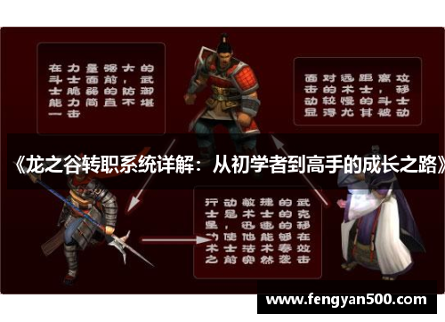 《龙之谷转职系统详解:从初学者到高手的成长之路》 《龙之谷转职系统详解:从初学者到高手的成长之路》