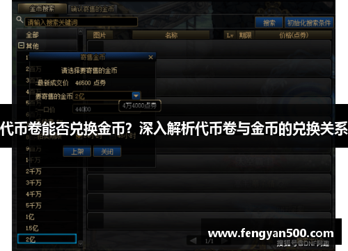 代币卷能否兑换金币?深入解析代币卷与金币的兑换关系 代币卷能否兑换金币?深入解析代币卷与金币的兑换关系