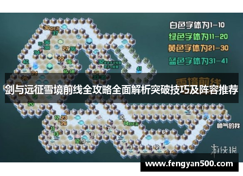 剑与远征雪境前线全攻略全面解析突破技巧及阵容推荐 剑与远征雪境前线全攻略全面解析突破技巧及阵容推荐