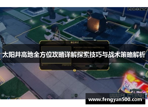 太阳井高地全方位攻略详解探索技巧与战术策略解析