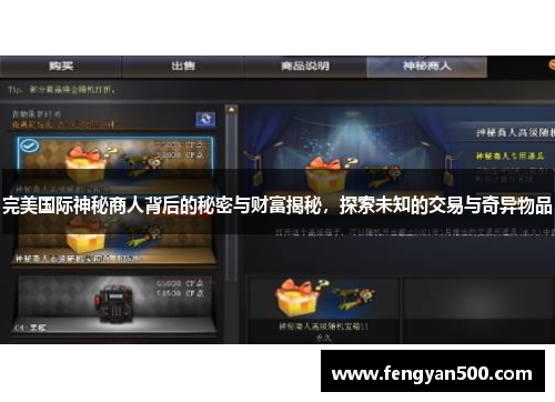 完美国际神秘商人背后的秘密与财富揭秘,探索未知的交易与奇异物品 完美国际神秘商人背后的秘密与财富揭秘,探索未知的交易与奇异物品