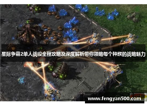 星际争霸2单人战役全程攻略及深度解析带你领略每个种族的战略魅力