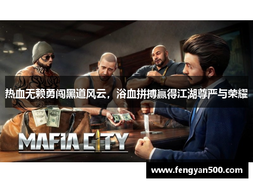 热血无赖勇闯黑道风云，浴血拼搏赢得江湖尊严与荣耀