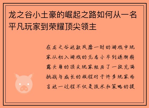 龙之谷小土豪的崛起之路如何从一名平凡玩家到荣耀顶尖领主 龙之谷小土豪的崛起之路如何从一名平凡玩家到荣耀顶尖领主