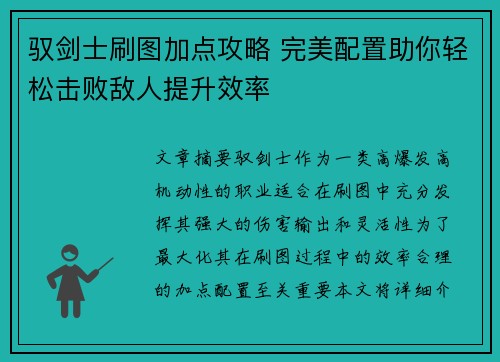 驭剑士刷图加点攻略 完美配置助你轻松击败敌人提升效率 驭剑士刷图加点攻略 完美配置助你轻松击败敌人提升效率