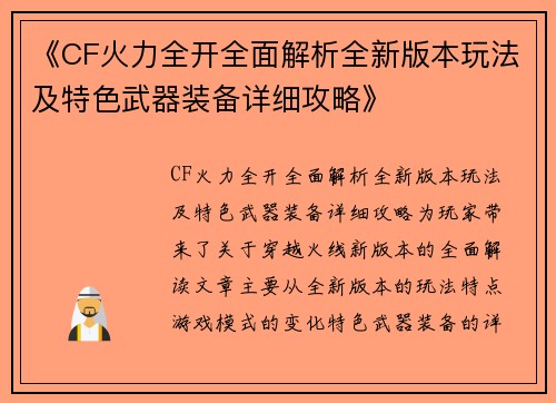 《CF火力全开全面解析全新版本玩法及特色武器装备详细攻略》
