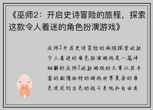 《巫师2:开启史诗冒险的旅程,探索这款令人着迷的角色扮演游戏》 《巫师2:开启史诗冒险的旅程,探索这款令人着迷的角色扮演游戏》