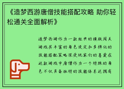 《造梦西游唐僧技能搭配攻略 助你轻松通关全面解析》
