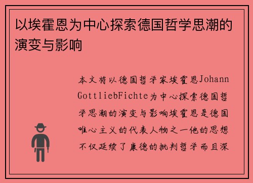 以埃霍恩为中心探索德国哲学思潮的演变与影响