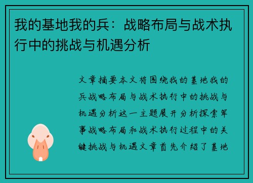 我的基地我的兵:战略布局与战术执行中的挑战与机遇分析 我的基地我的兵:战略布局与战术执行中的挑战与机遇分析
