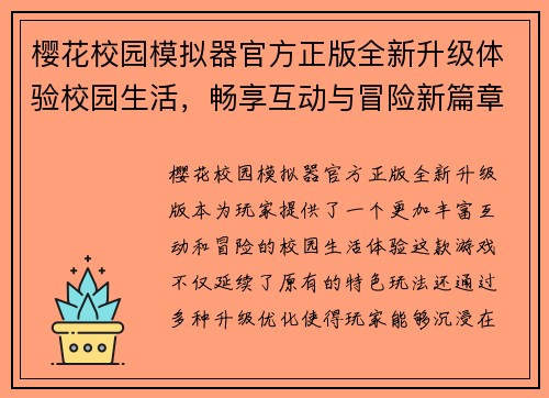 樱花校园模拟器官方正版全新升级体验校园生活，畅享互动与冒险新篇章