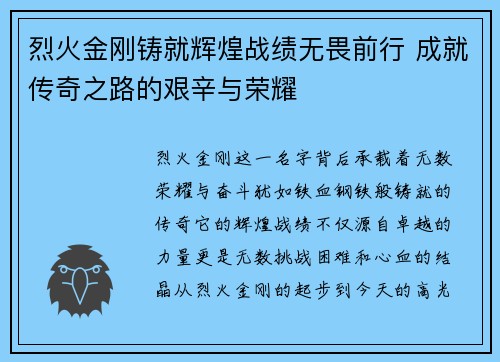 烈火金刚铸就辉煌战绩无畏前行 成就传奇之路的艰辛与荣耀 烈火金刚铸就辉煌战绩无畏前行 成就传奇之路的艰辛与荣耀