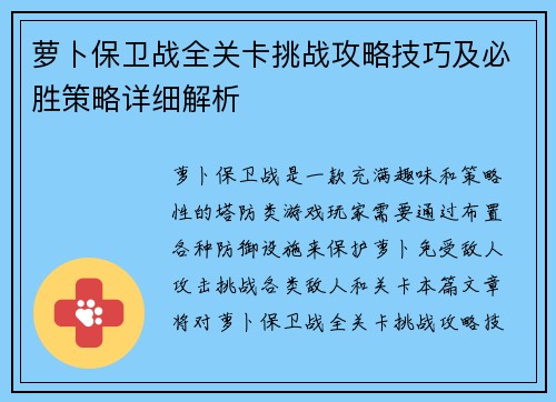 萝卜保卫战全关卡挑战攻略技巧及必胜策略详细解析 萝卜保卫战全关卡挑战攻略技巧及必胜策略详细解析