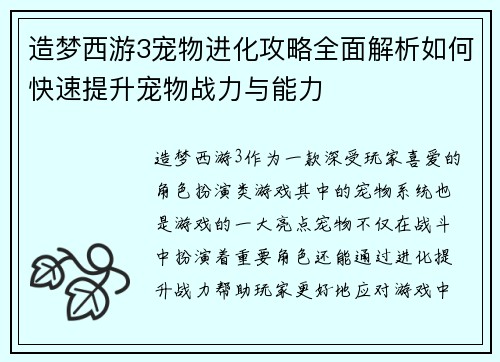 造梦西游3宠物进化攻略全面解析如何快速提升宠物战力与能力 造梦西游3宠物进化攻略全面解析如何快速提升宠物战力与能力