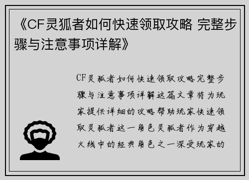 《CF灵狐者如何快速领取攻略 完整步骤与注意事项详解》 《CF灵狐者如何快速领取攻略 完整步骤与注意事项详解》