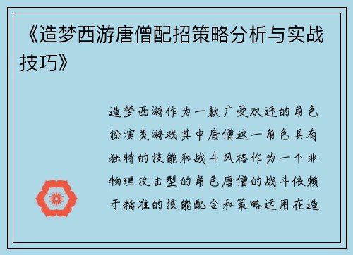 《造梦西游唐僧配招策略分析与实战技巧》