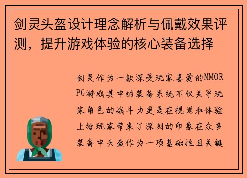 剑灵头盔设计理念解析与佩戴效果评测，提升游戏体验的核心装备选择