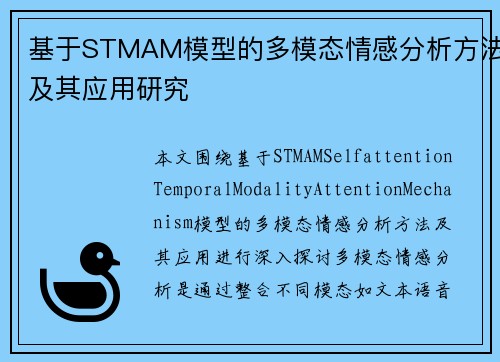 基于STMAM模型的多模态情感分析方法及其应用研究 基于STMAM模型的多模态情感分析方法及其应用研究