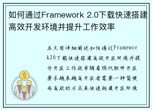 如何通过Framework 2.0下载快速搭建高效开发环境并提升工作效率