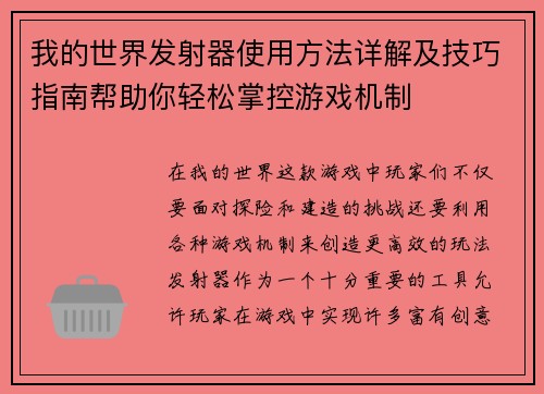 我的世界发射器使用方法详解及技巧指南帮助你轻松掌控游戏机制