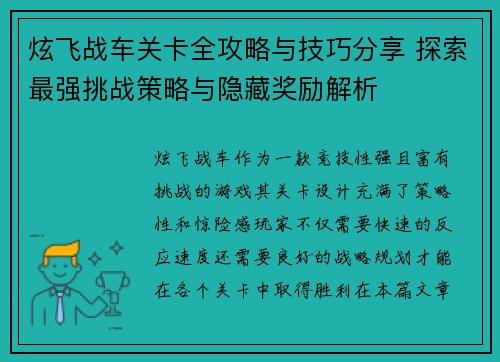 炫飞战车关卡全攻略与技巧分享 探索最强挑战策略与隐藏奖励解析 炫飞战车关卡全攻略与技巧分享 探索最强挑战策略与隐藏奖励解析