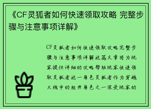 《CF灵狐者如何快速领取攻略 完整步骤与注意事项详解》 《CF灵狐者如何快速领取攻略 完整步骤与注意事项详解》