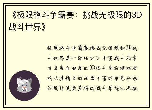 《极限格斗争霸赛:挑战无极限的3D战斗世界》 《极限格斗争霸赛:挑战无极限的3D战斗世界》