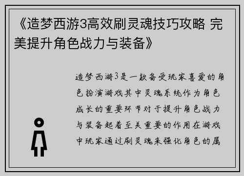 《造梦西游3高效刷灵魂技巧攻略 完美提升角色战力与装备》 《造梦西游3高效刷灵魂技巧攻略 完美提升角色战力与装备》