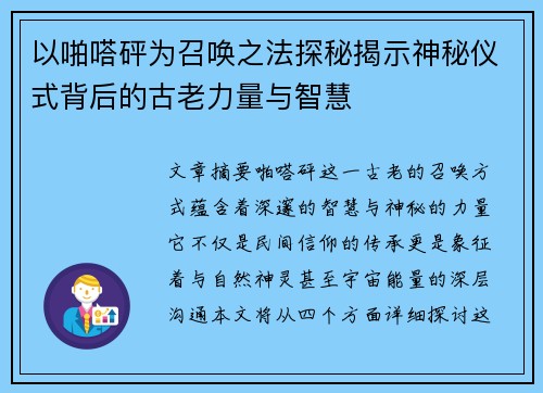 以啪嗒砰为召唤之法探秘揭示神秘仪式背后的古老力量与智慧 以啪嗒砰为召唤之法探秘揭示神秘仪式背后的古老力量与智慧