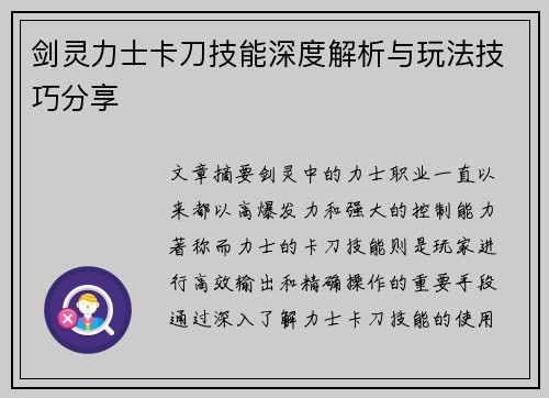 剑灵力士卡刀技能深度解析与玩法技巧分享 剑灵力士卡刀技能深度解析与玩法技巧分享