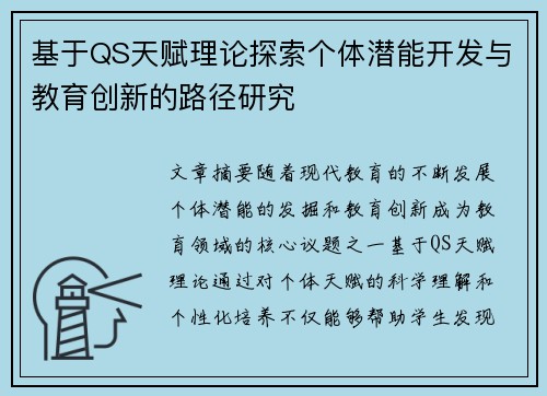 基于QS天赋理论探索个体潜能开发与教育创新的路径研究 基于QS天赋理论探索个体潜能开发与教育创新的路径研究