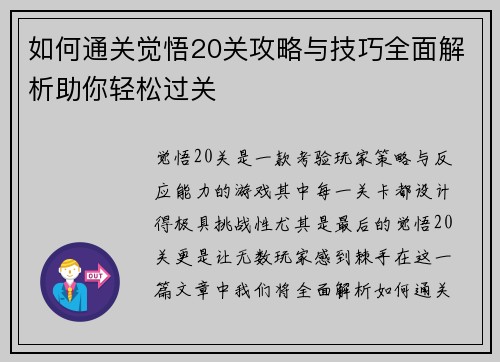 如何通关觉悟20关攻略与技巧全面解析助你轻松过关 如何通关觉悟20关攻略与技巧全面解析助你轻松过关