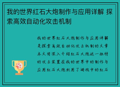 我的世界红石大炮制作与应用详解 探索高效自动化攻击机制 我的世界红石大炮制作与应用详解 探索高效自动化攻击机制