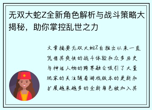 无双大蛇Z全新角色解析与战斗策略大揭秘,助你掌控乱世之力 无双大蛇Z全新角色解析与战斗策略大揭秘,助你掌控乱世之力