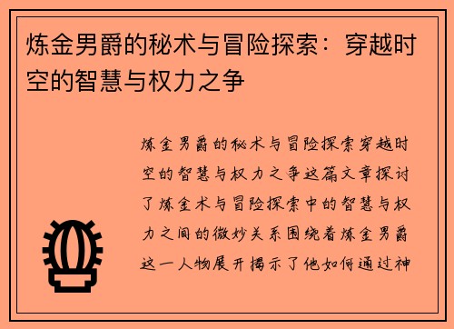 炼金男爵的秘术与冒险探索:穿越时空的智慧与权力之争 炼金男爵的秘术与冒险探索:穿越时空的智慧与权力之争