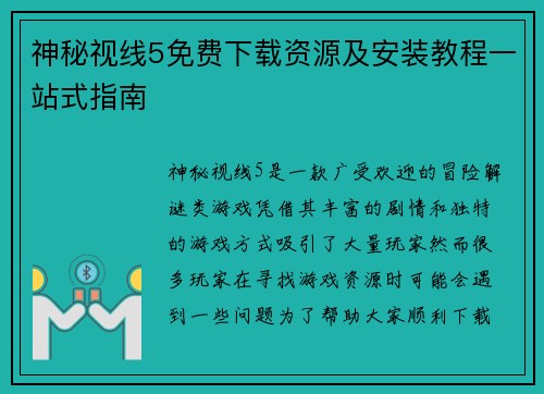 神秘视线5免费下载资源及安装教程一站式指南 神秘视线5免费下载资源及安装教程一站式指南