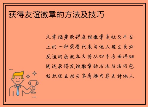 获得友谊徽章的方法及技巧 获得友谊徽章的方法及技巧