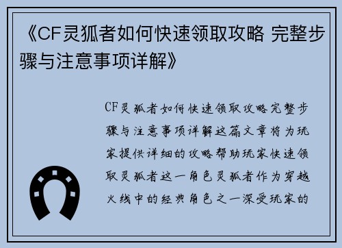《CF灵狐者如何快速领取攻略 完整步骤与注意事项详解》 《CF灵狐者如何快速领取攻略 完整步骤与注意事项详解》