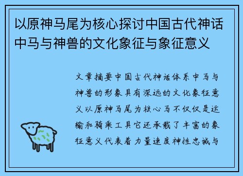 以原神马尾为核心探讨中国古代神话中马与神兽的文化象征与象征意义 以原神马尾为核心探讨中国古代神话中马与神兽的文化象征与象征意义