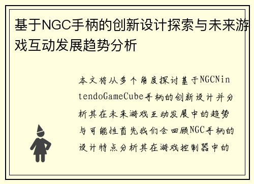基于NGC手柄的创新设计探索与未来游戏互动发展趋势分析