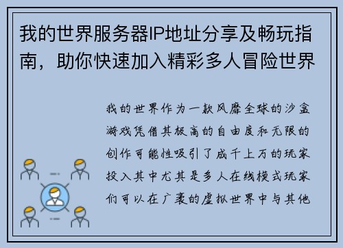 我的世界服务器IP地址分享及畅玩指南，助你快速加入精彩多人冒险世界