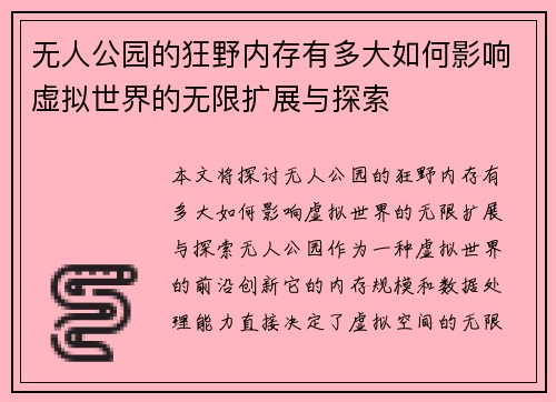 无人公园的狂野内存有多大如何影响虚拟世界的无限扩展与探索 无人公园的狂野内存有多大如何影响虚拟世界的无限扩展与探索
