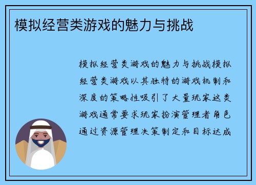 模拟经营类游戏的魅力与挑战